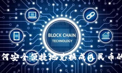 USDT如何安全便捷地兑换成人民币的全攻略