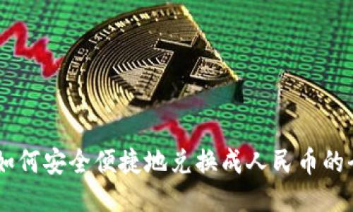USDT如何安全便捷地兑换成人民币的全攻略
