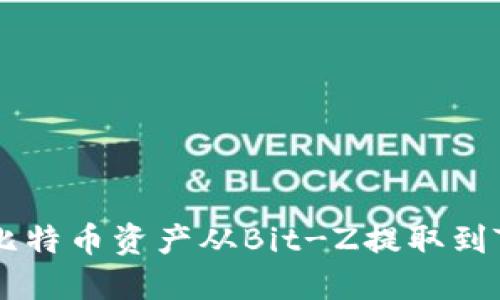 如何顺利将比特币资产从Bit-Z提取到Tokenim钱包