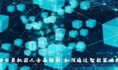 : 虚拟币自动交易机器人全面解析：如何通过智能