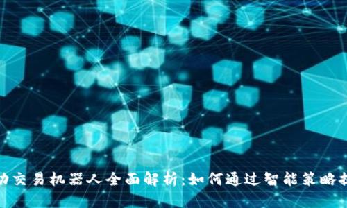 : 虚拟币自动交易机器人全面解析：如何通过智能策略提升投资收益