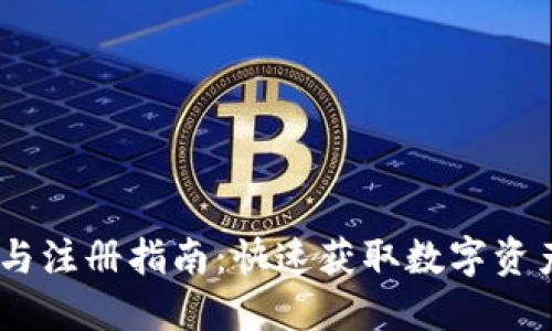 USDT下载与注册指南：快速获取数字资产的第一步