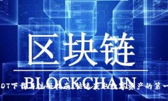 USDT下载与注册指南：快速获取数字资产的第一步