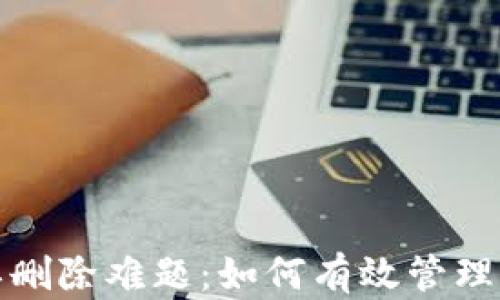 
加密钱包账单删除难题：如何有效管理你的交易记录