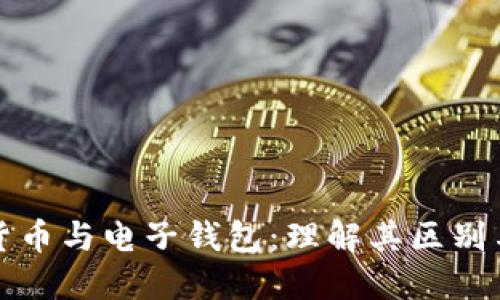 数字货币与电子钱包：理解其区别与应用