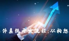 深入解析区块链软件系统开发流程：从构想到落
