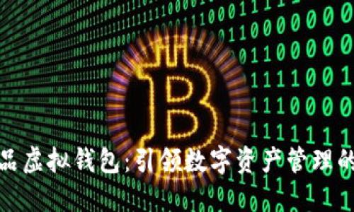 数字藏品虚拟钱包：引领数字资产管理的新风潮