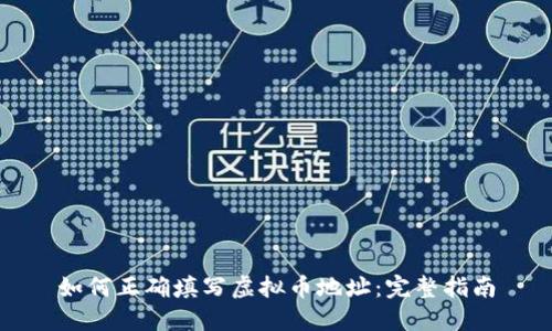 如何正确填写虚拟币地址：完整指南