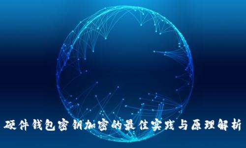 硬件钱包密钥加密的最佳实践与原理解析