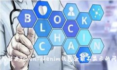 如何解决TokenTokenim钱包余额不显示的问题