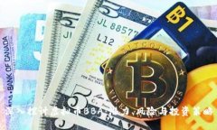 深入探讨虚拟币BBA：潜力、风险与投资策略