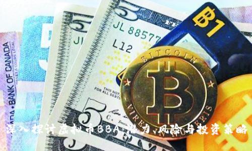 深入探讨虚拟币BBA：潜力、风险与投资策略