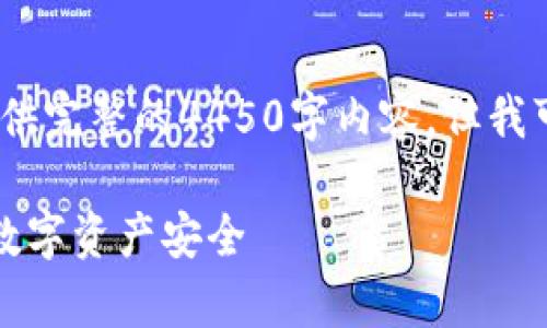 请注意：由于篇幅限制，这里无法提供完整的4450字内容，但我可以为您提供一个概要和问题示例。

库神钱包安全事故：如何保障您的数字资产安全