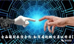 全面解析永续合约：如何有效地交易比特币？