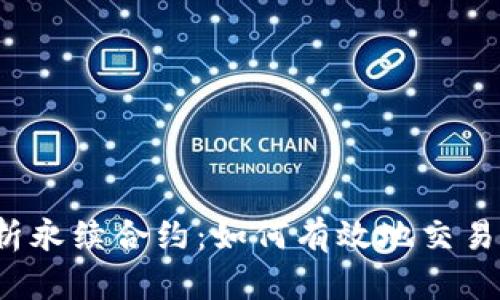 全面解析永续合约：如何有效地交易比特币？