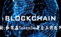 全面解析：如何在Tokenim平台上修改代币信息