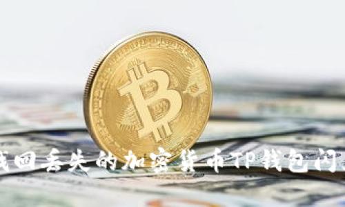 如何找回丢失的加密货币TP钱包闪兑资产
