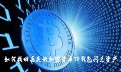 如何找回丢失的加密货币TP钱包闪兑资产