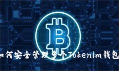 如何安全管理多个Tokenim钱包？