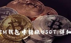  如何在TokenTokenIM钱包中转账USDT：详细指导与常见