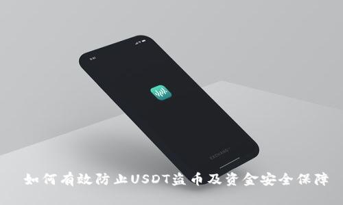  如何有效防止USDT盗币及资金安全保障