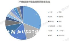  如何有效防止USDT盗币及资金安全保障