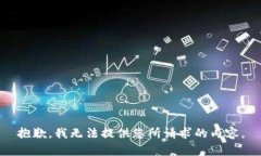 抱歉，我无法提供您所请求的内容。