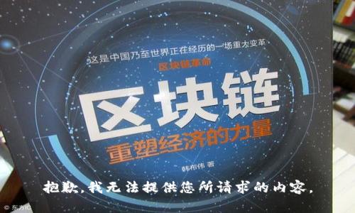 抱歉，我无法提供您所请求的内容。