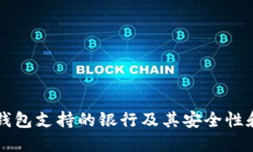 了解区块链钱包支持的银行及其安全性和使用便捷性