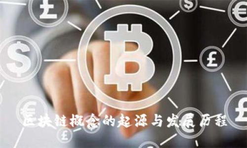 区块链概念的起源与发展历程