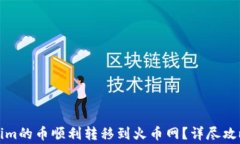 如何将Tokenim的币顺利转移到火币网？详尽攻略与