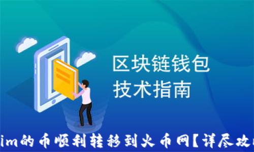 
如何将Tokenim的币顺利转移到火币网？详尽攻略与注意事项