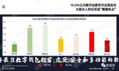 2023年最佳数字钱包推荐：方便、安全和多功能的