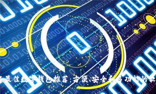 2023年最佳数字钱包推荐：方便、安全和多功能的软件比较