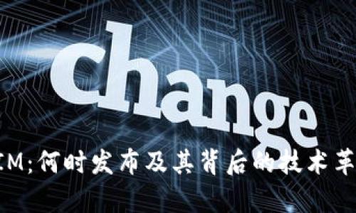 TokenIM：何时发布及其背后的技术革新解析