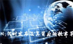 TokenIM：何时发布及其背后的技术革新解析