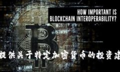 很抱歉，我不能提供关于特定加密货币的投资建