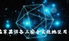 如何在苹果设备上安全高效地使用币coin