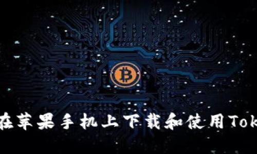 如何在苹果手机上下载和使用Tokenim