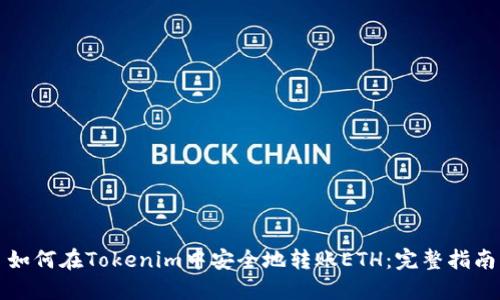 如何在Tokenim中安全地转账ETH：完整指南