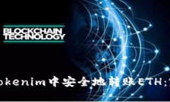 如何在Tokenim中安全地转账ETH：完整指南