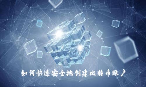 如何快速安全地创建比特币账户