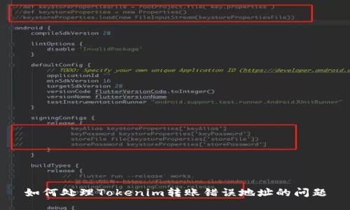 如何处理Tokenim转账错误地址的问题