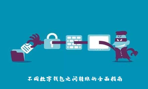 不同数字钱包之间转账的全面指南