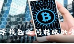不同数字钱包之间转账的全面指南