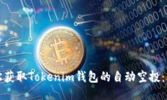 如何轻松获取Tokenim钱包的自动空投：详尽指南