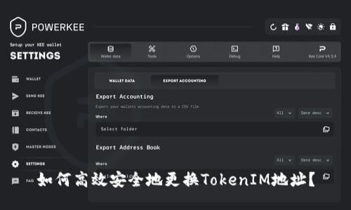 如何高效安全地更换TokenIM地址？