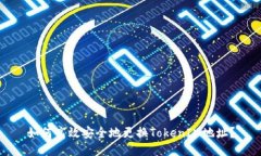 如何高效安全地更换TokenIM地址？