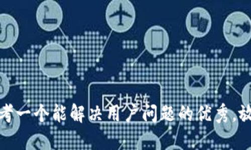 思考一个能解决用户问题的优秀，放进