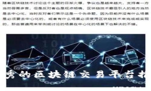 国内最优秀的区块链交易平台推荐与解析